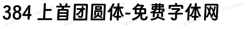 384 上首团圆体字体转换